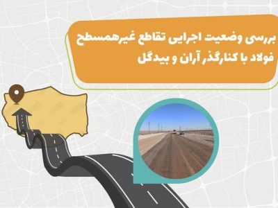اطلاع نگاشت| بررسی وضعیت اجرایی تقاطع غیر همسطح فولاد با
کنار گذر آران و بیدگل