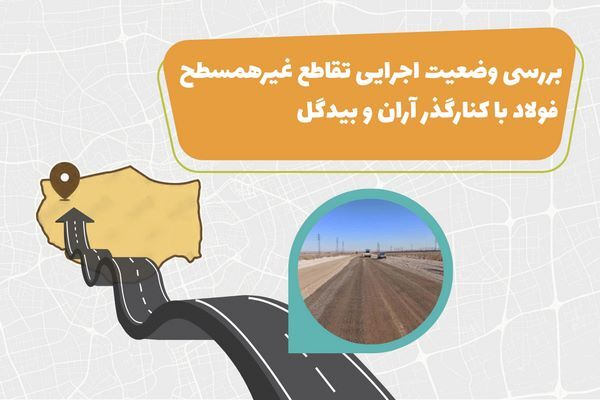 اطلاع نگاشت| بررسی وضعیت اجرایی تقاطع غیر همسطح فولاد با
کنار گذر آران و بیدگل