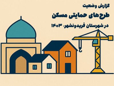 اطلاع نگاشت| طرح های حمایتی مسکن در شهرستان فریدونشهر – سال
۱۴۰۳