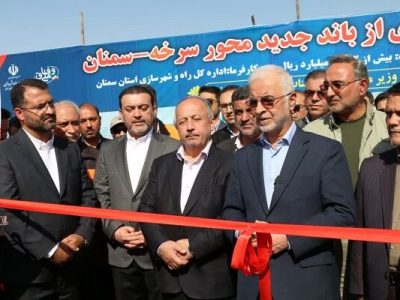 باند جدید محور سرخه-سمنان افتتاح شد