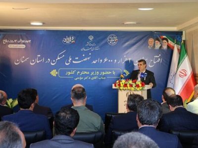 ببینید | آیین افتتاح ۲ هزار و ۶۰۰ واحد مسکونی استان سمنان با
حضور وزیر کشور