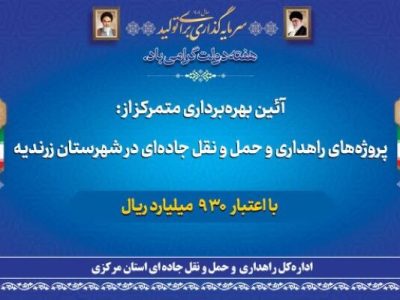 ببینید| بهره‌برداری متمرکز از پروژه های راهداری شهرستان
زرندیه با اعتباری ۹۳۰ میلیارد ریال