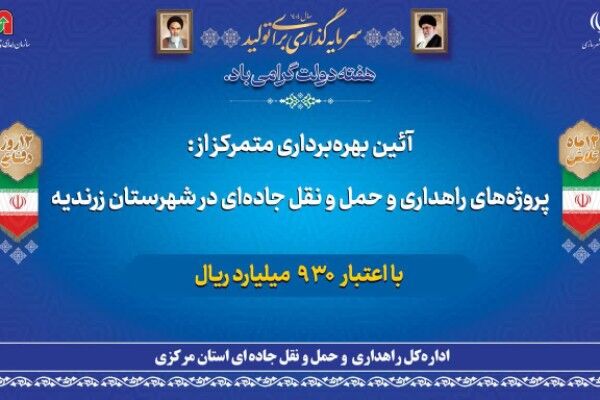 ببینید| بهره‌برداری متمرکز از پروژه های راهداری شهرستان
زرندیه با اعتباری ۹۳۰ میلیارد ریال