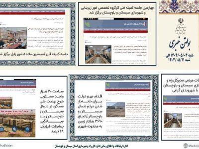 ببینید|بولتن هفتگی اداره کل راه و شهرسازی استان سیستان و
بلوچستان هفته دوم مردادماه ۱۴۰۴ (۳)