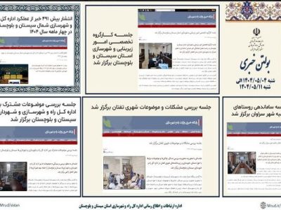 ببینید|بولتن هفتگی اداره کل راه و شهرسازی استان سیستان و
بلوچستان هفته دوم مردادماه ۱۴۰۴ (۲)