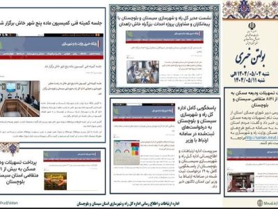 ببینید|بولتن هفتگی اداره کل راه و شهرسازی استان سیستان و
بلوچستان هفته دوم مردادماه ۱۴۰۴ (۱)