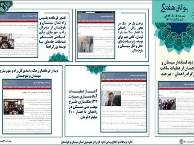 ببینید|بولتن هفتگی اداره کل راه و شهرسازی استان سیستان و
بلوچستان هفته چهارم مردادماه ۱۴۰۴ (۱)