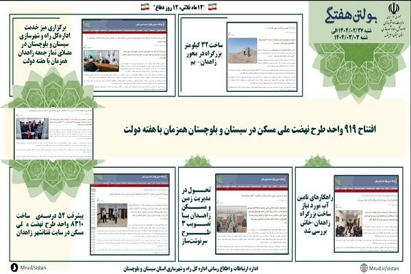 ببینید|بولتن هفتگی اداره کل راه و شهرسازی استان سیستان و
بلوچستان هفته اول شهریورماه ۱۴۰۴ (۳)