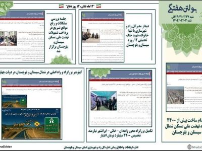 ببینید|بولتن هفتگی اداره کل راه و شهرسازی استان سیستان و
بلوچستان هفته اول شهریورماه ۱۴۰۴ (۲)