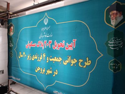تحویل ۲۰۳ قطعه زمین مسکونی به مشمولان قانون جوانی جمعیت در
شهر بروجن در استان چهارمحال و بختیاری