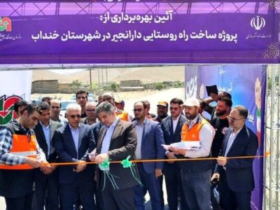 راه روستایی دارانجیر در شهرستان خنداب افتتاح شد