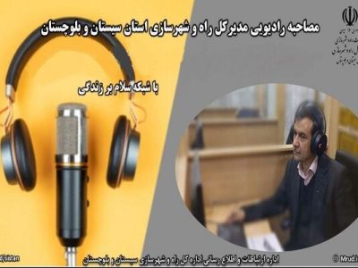 مصاحبه مدیرکل راه و شهرسازی سیستان و بلوچستان با رادیو؛
تشریح پروژه‌های قابل افتتاح در هفته دولت