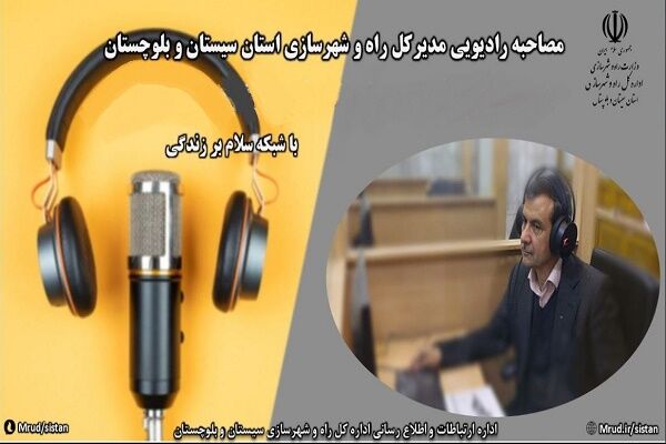 مصاحبه مدیرکل راه و شهرسازی سیستان و بلوچستان با رادیو؛
تشریح پروژه‌های قابل افتتاح در هفته دولت