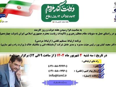 ملاقات مردمی مدیرعامل شرکت آزمایشگاه فنی و مکانیک خاک برگزار
می‌شود
