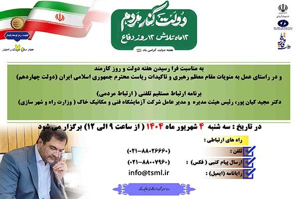 ملاقات مردمی مدیرعامل شرکت آزمایشگاه فنی و مکانیک خاک برگزار
می‌شود