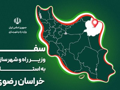 پرونده| سفر وزیر راه و شهرسازی به استان خراسان رضوی