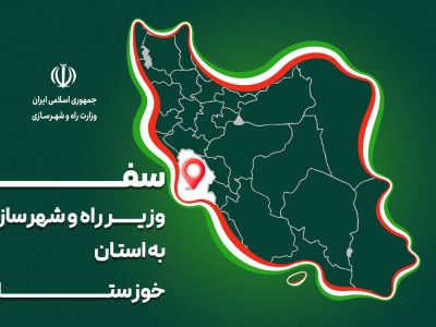 پرونده| سفر وزیر راه و شهرسازی به خوزستان