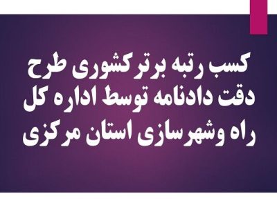 کسب رتبه برترکشوری طرح دقت دادنامه توسط اداره کل راه
وشهرسازی استان مرکزی