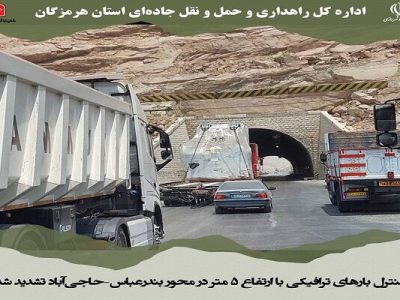 کنترل بارهای ترافیکی با ارتفاع ۵ متر در محور
بندرعباس–حاجی‌آباد تشدید شد