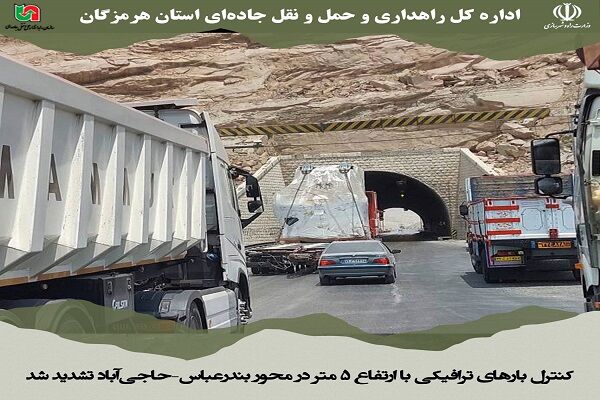 کنترل بارهای ترافیکی با ارتفاع ۵ متر در محور
بندرعباس–حاجی‌آباد تشدید شد