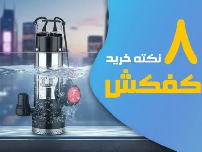 ۸ نکته کلیدی که قبل از خرید پمپ کفکش باید بدانید