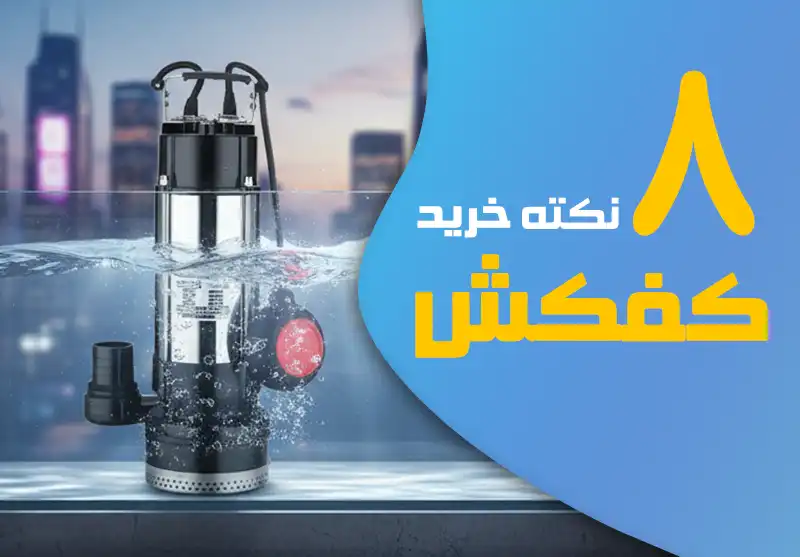 ۸ نکته کلیدی که قبل از خرید پمپ کفکش باید بدانید