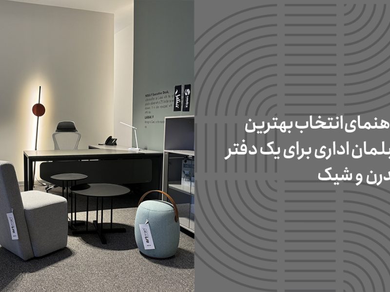 راهنمای انتخاب بهترین مبلمان اداری برای یک دفتر مدرن و شیک