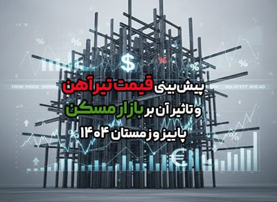 پیش‌بینی قیمت تیرآهن و تاثیر آن بر بازار مسکن پاییز و زمستان ۱۴۰۴