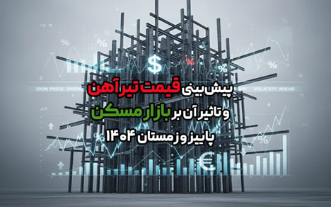 پیش‌بینی قیمت تیرآهن و تاثیر آن بر بازار مسکن پاییز و زمستان ۱۴۰۴