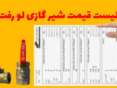 لیست قیمت شیر گازی لو رفت! مقایسه شفاف برندها در «فروشگاه فراگاز»