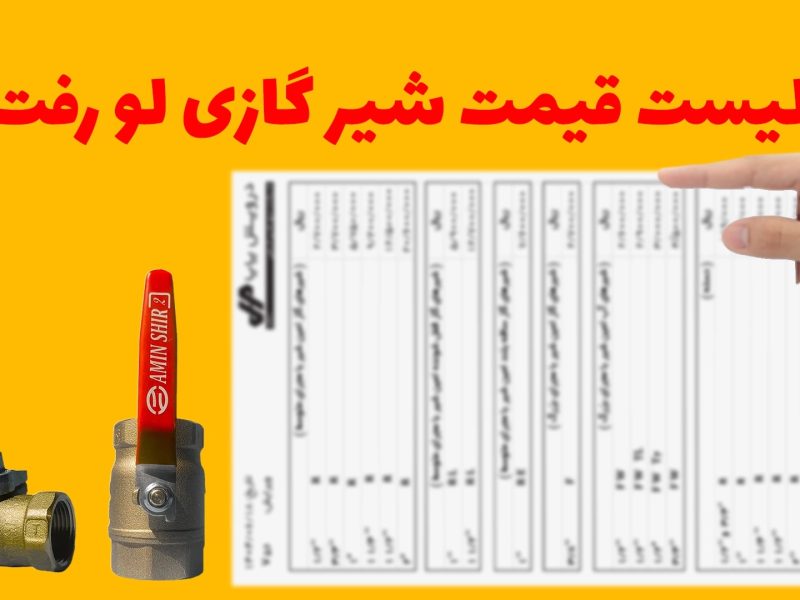 لیست قیمت شیر گازی لو رفت! مقایسه شفاف برندها در «فروشگاه فراگاز»
