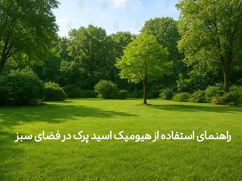 راهنمای استفاده از هیومیک اسید پرک در فضای سبز
