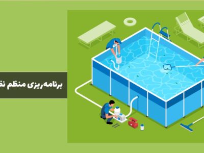 نگهداری و پاکیزگی آب استخر