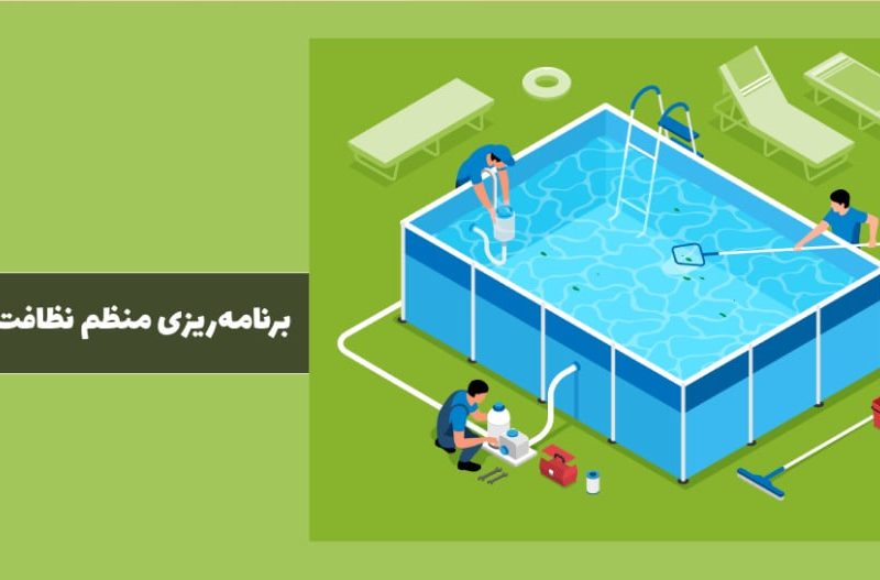 نگهداری و پاکیزگی آب استخر