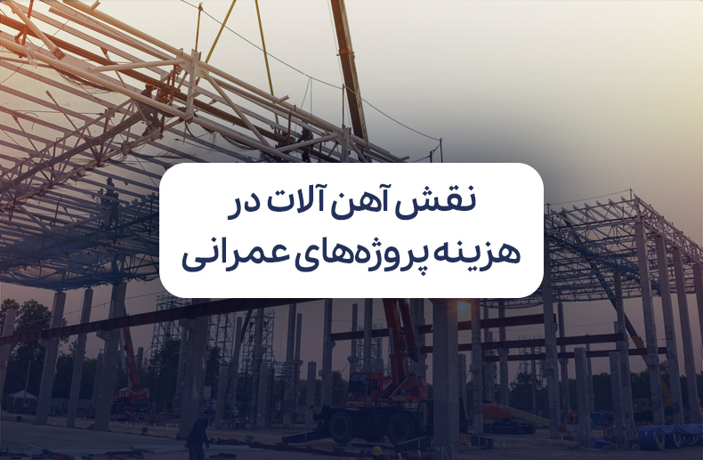 نقش مدیریت خرید آهن‌ آلات در کنترل هزینه پروژه‌های عمرانی