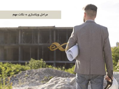 قوانین ساخت ویلا به همراه ضوابط آن + مراحل ساخت بدون دردسر