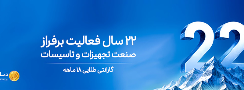 دمـاتجهیـز؛ راهنمای تخصصی انتخاب و قیمت تجهیزات تهویه و تأسیسات