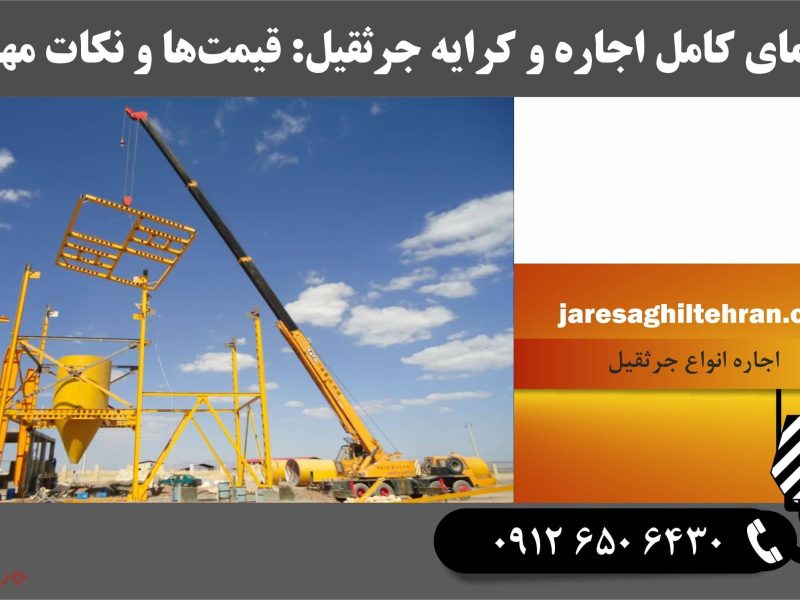 راهنمای کامل اجاره و کرایه جرثقیل: قیمت‌ها و نکات مهم