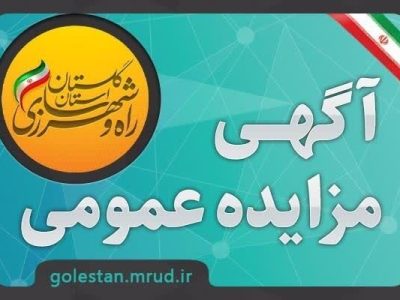 آگهی مزایده عمومی واگذاری و فروش زمین با کاربری تجاری و
مسکونی در گلستان
