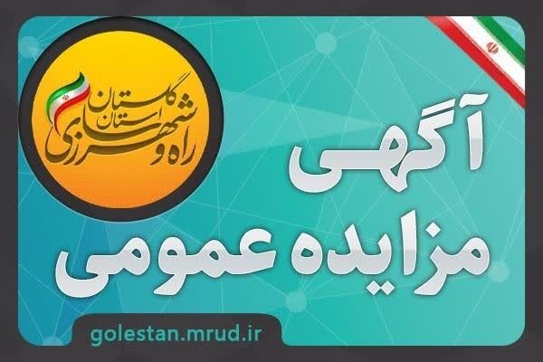 آگهی مزایده عمومی واگذاری و فروش زمین با کاربری تجاری و
مسکونی در گلستان