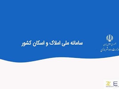 اتصال ۷۸ میلیون کدملی به کدپستی در سامانه املاک و اسکان
کشور