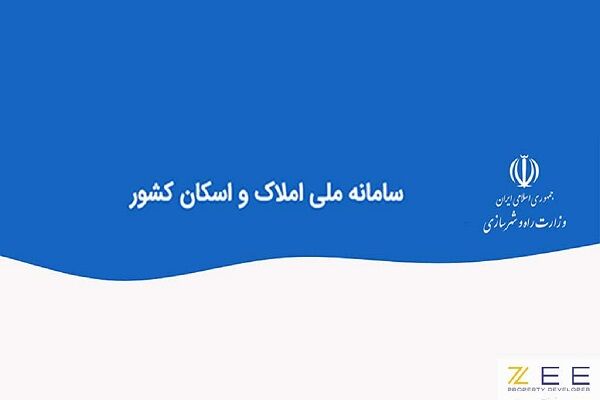 اتصال ۷۸ میلیون کدملی به کدپستی در سامانه املاک و اسکان
کشور