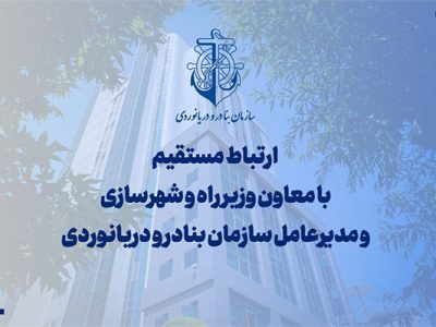 ارتباط مستقیم با مدیرعامل سازمان بنادر و دریانوردی
کشور