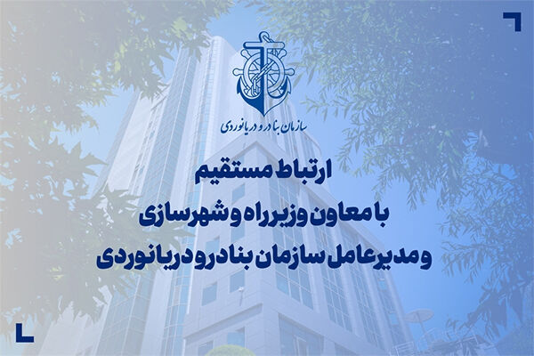 ارتباط مستقیم با مدیرعامل سازمان بنادر و دریانوردی
کشور