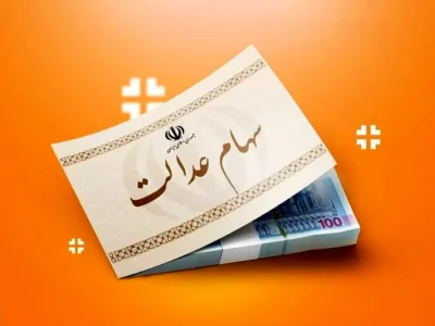 ارزش سهام عدالت ۵۰۰ هزار تومانی ها اعلام شد (۵ مهر)