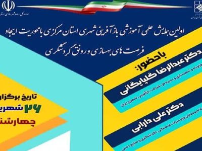 از احیای شهر تا رونق سفر؛ اراک میزبان همایش ملی بازآفرینی
شهری