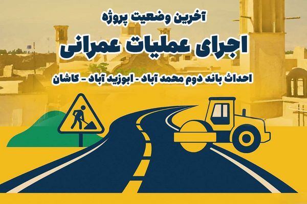 اطلاع نگاشت| آخرین وضعیت اجرای عملیات عمرانی احداث باند دوم
محمدآباد _ ابوزید آباد _ کاشان