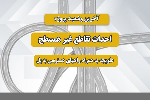 اطلاع نگاشت| آخرین وضعیت پروژه احداث تقاطع غیر همسطح
علویجه