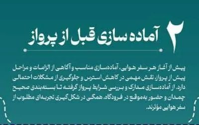 اطلاع نگاشت| آماده‌سازی قبل از پرواز؛ کلید تجربه‌ای آرام و
ایمن از سفر هوایی