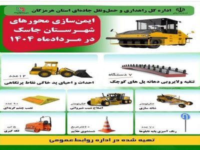 اطلاع نگاشت | ایمن سازی محورهای شهرستان جاسک در مردادماه
۱۴۰۴